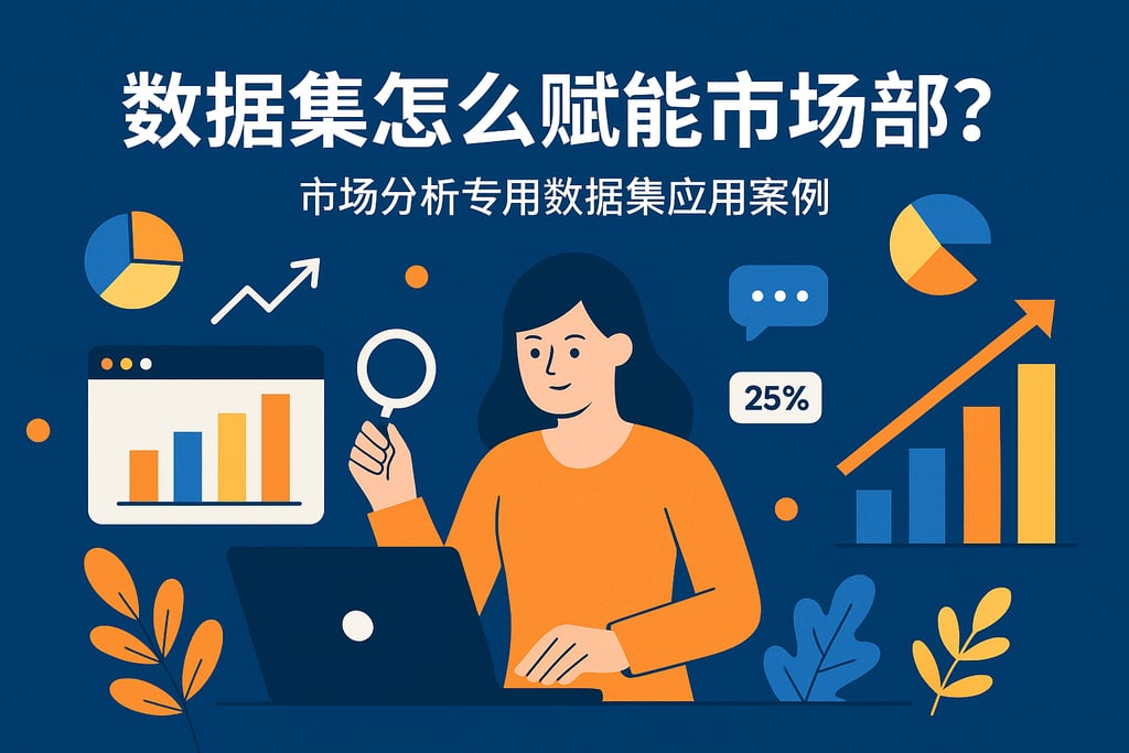 数据集怎么赋能市场部？市场分析专用数据集应用案例