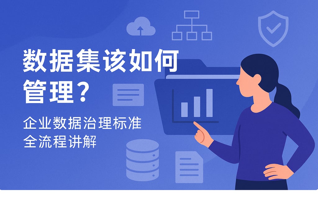 数据集该如何管理？企业数据治理标准全流程讲解