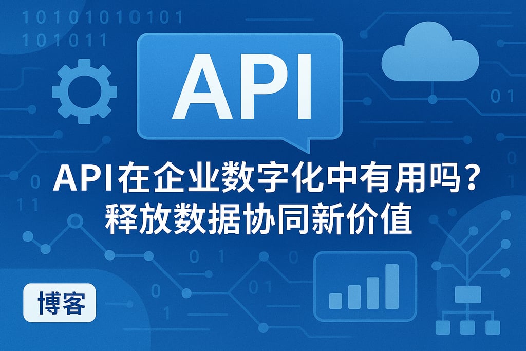 API在企业数字化中有用吗？释放数据协同新价值