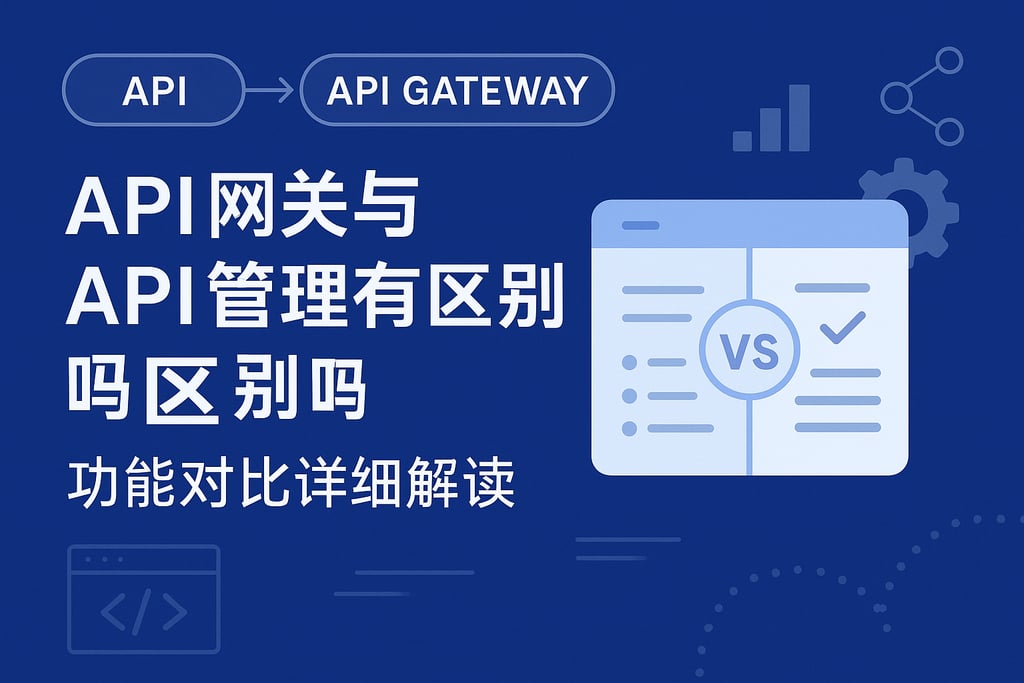 API网关与API管理有区别吗？功能对比详细解读