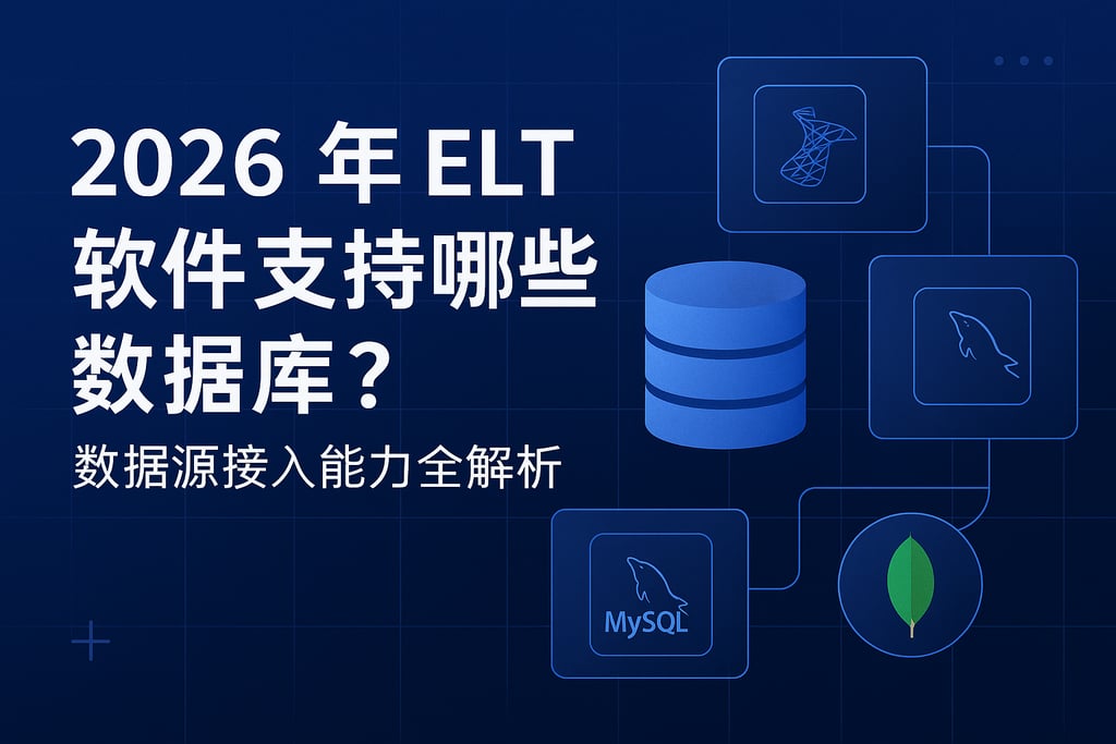2026年ELT软件支持哪些数据库？数据源接入能力全解析
