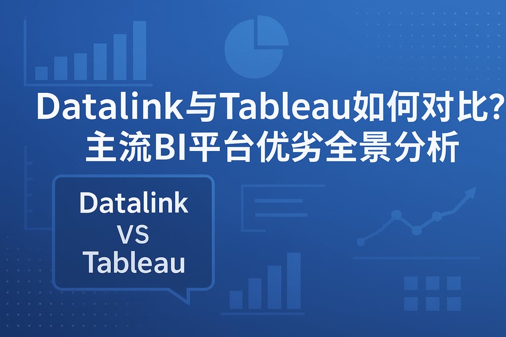 datalink与Tableau如何对比？主流BI平台优劣全景分析