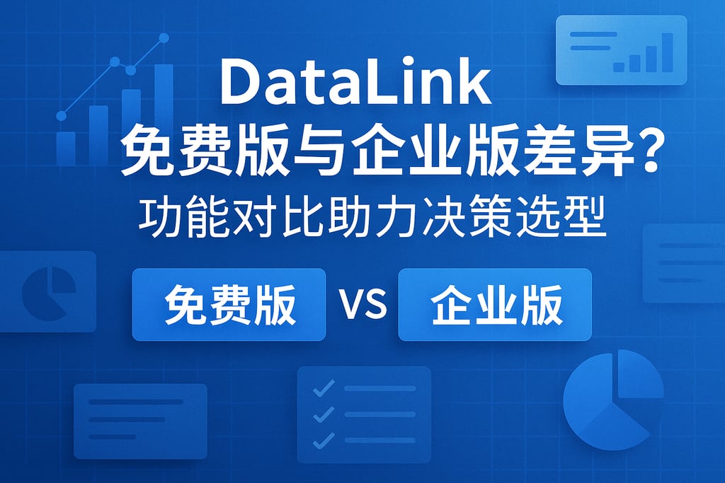 datalink免费版与企业版差异？功能对比助力决策选型