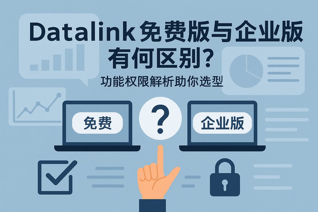 datalink免费版与企业版有何区别？功能权限解析助你选型