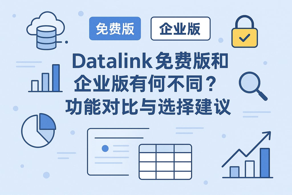 datalink免费版和企业版有何不同？功能对比与选择建议