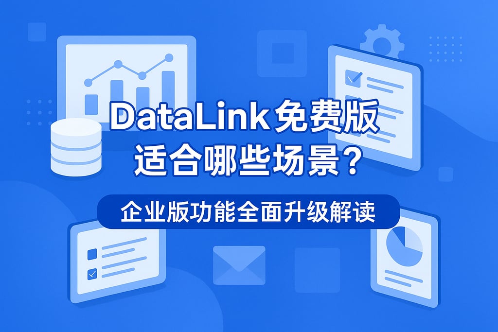 datalink免费版适合哪些场景？企业版功能全面升级解读