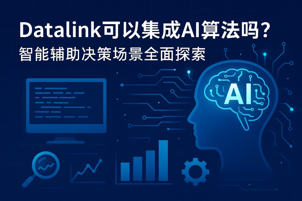 datalink可以集成AI算法吗？智能辅助决策场景全面探索