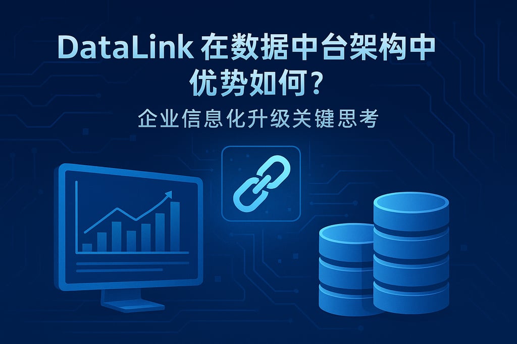 datalink在数据中台架构中优势如何？企业信息化升级关键思考