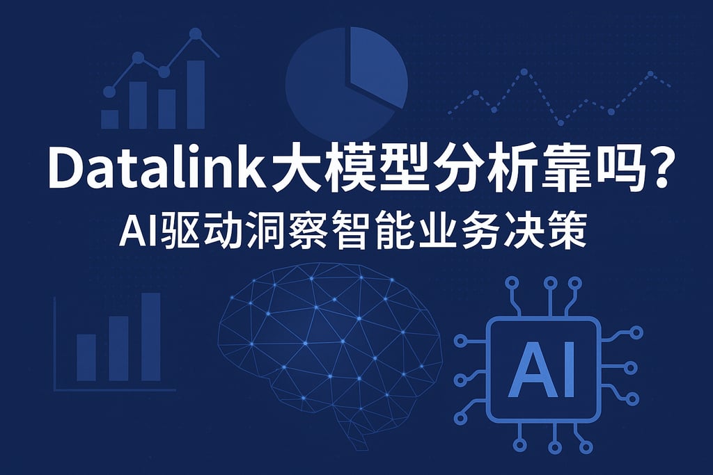 datalink大模型分析靠谱吗？AI驱动洞察智能业务决策