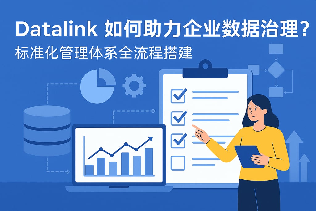 datalink如何助力企业数据治理？标准化管理体系全流程搭建