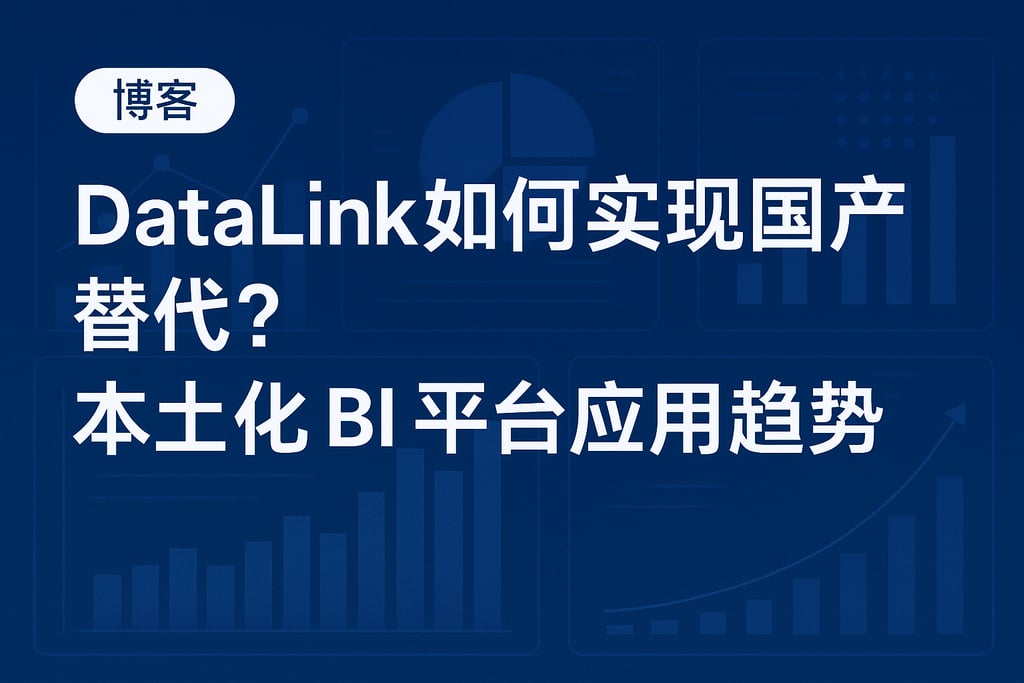 datalink如何实现国产替代？本土化BI平台应用趋势