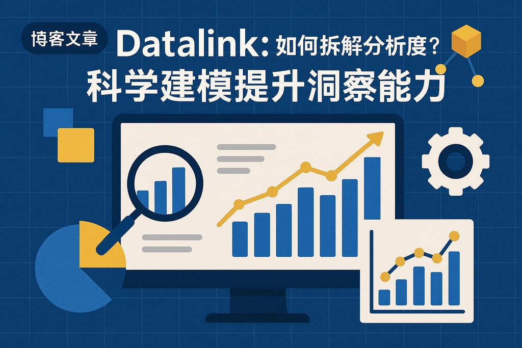 datalink如何拆解分析维度？科学建模提升洞察能力