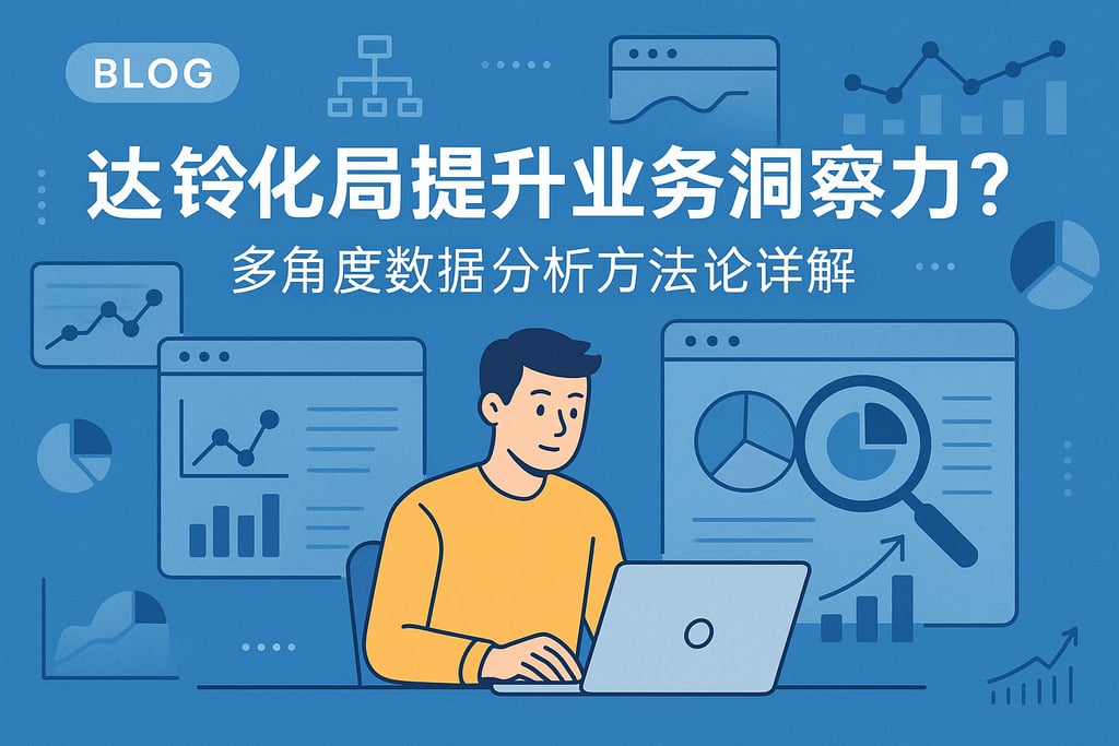 datalink如何提升业务洞察力？多角度数据分析方法论详解