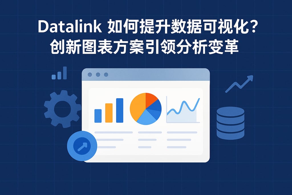 datalink如何提升数据可视化？创新图表方案引领分析变革