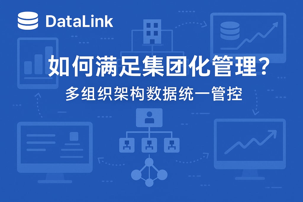 datalink如何满足集团化管理？多组织架构数据统一管控