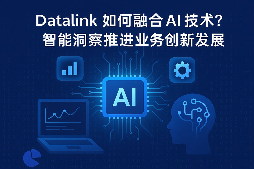datalink如何融合AI技术？智能洞察推动业务创新发展