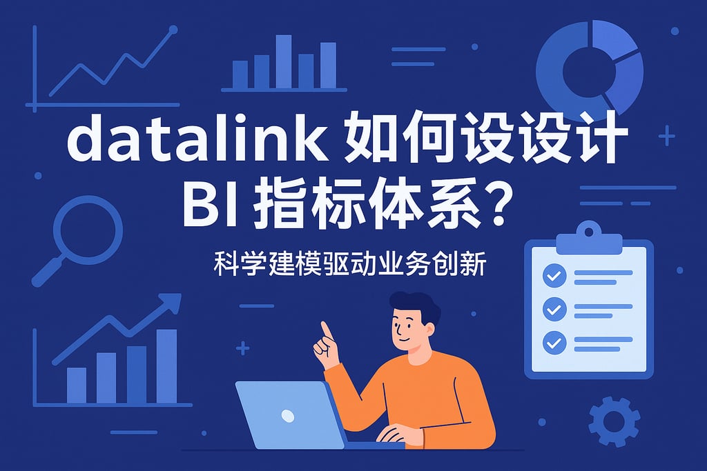 datalink如何设计BI指标体系？科学建模驱动业务创新