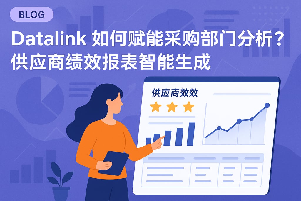 datalink如何赋能采购部门分析？供应商绩效报表智能生成
