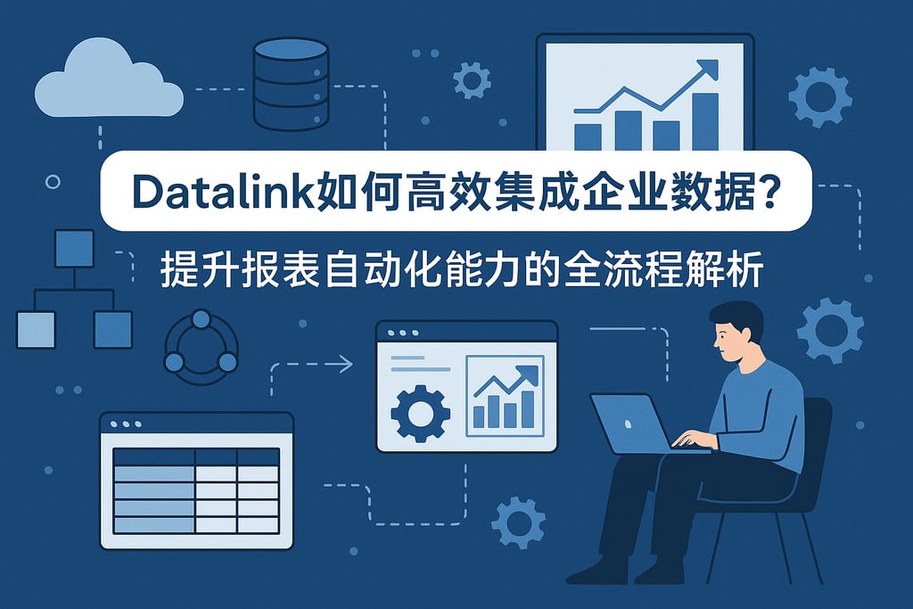 datalink如何高效集成企业数据？提升报表自动化能力的全流程解析