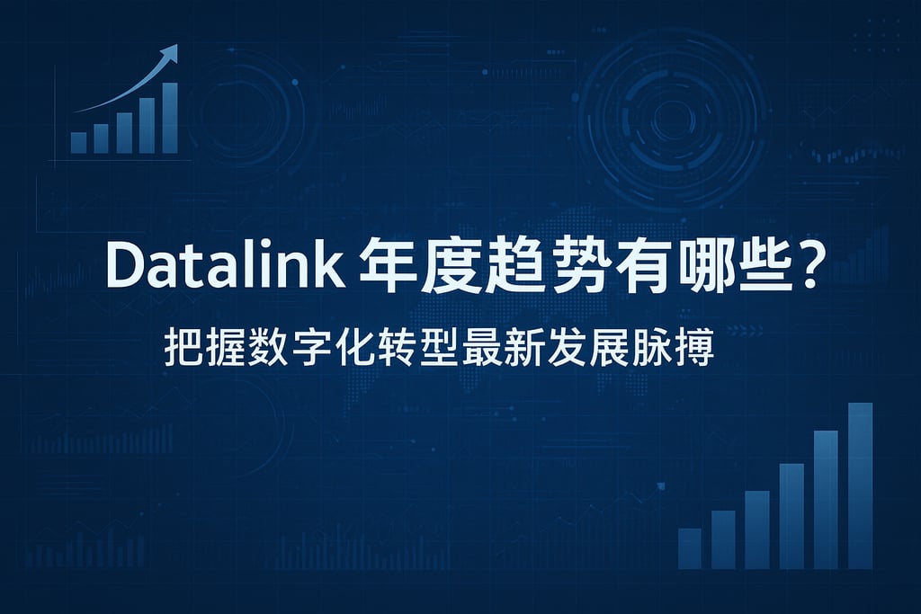 datalink年度趋势有哪些？把握数字化转型最新发展脉搏