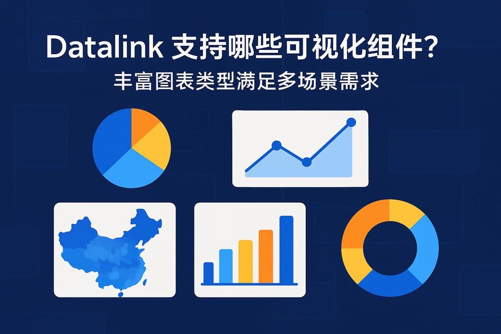 datalink支持哪些可视化组件？丰富图表类型满足多场景需求