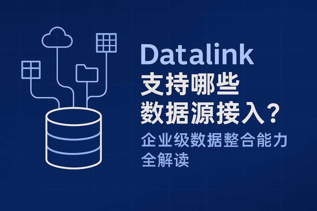 datalink支持哪些数据源接入？企业级数据整合能力全解读