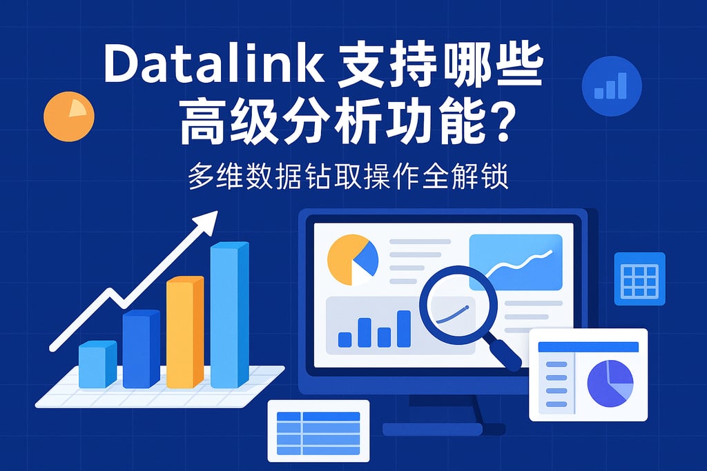 datalink支持哪些高级分析功能？多维数据钻取操作全解锁