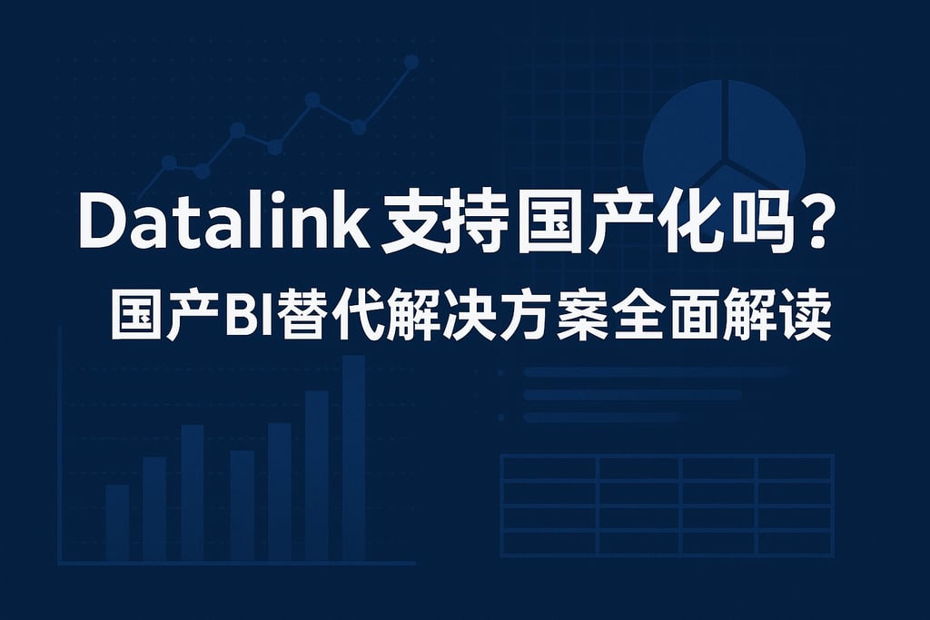 datalink支持国产化吗？国产BI替代解决方案全面解读