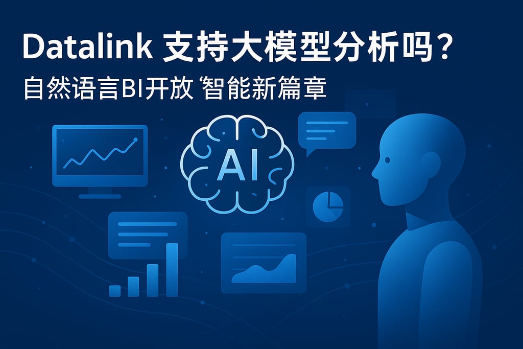 datalink支持大模型分析吗？自然语言BI开放智能新篇章