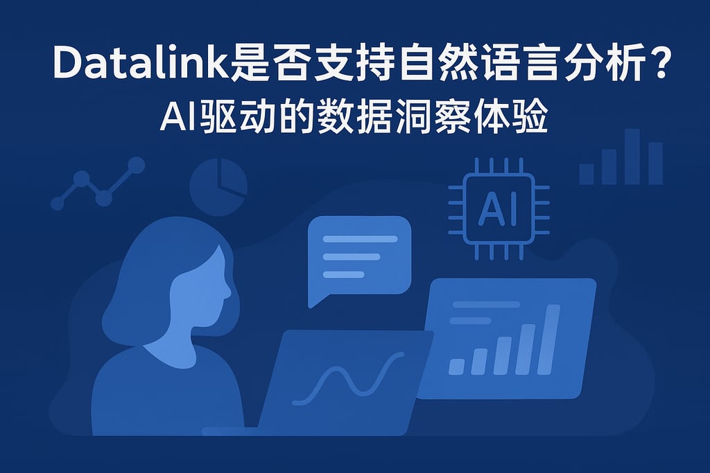 datalink是否支持自然语言分析？AI驱动的数据洞察体验
