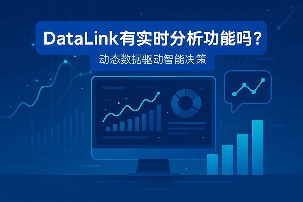 datalink有实时分析功能吗？动态数据驱动智能决策