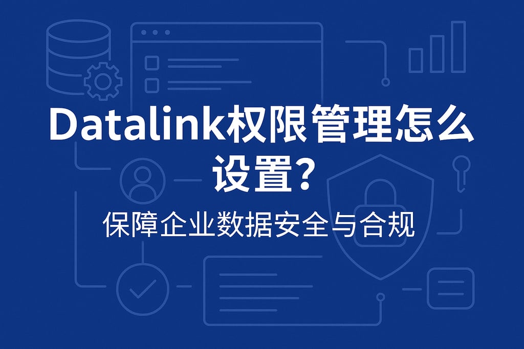 datalink权限管理怎么设置？保障企业数据安全与合规