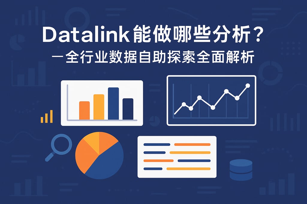 datalink能做哪些分析？全行业数据自助探索全面解析。