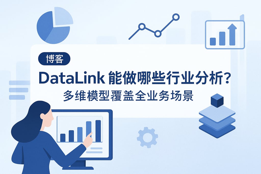 datalink能做哪些行业分析？多维模型覆盖全业务场景