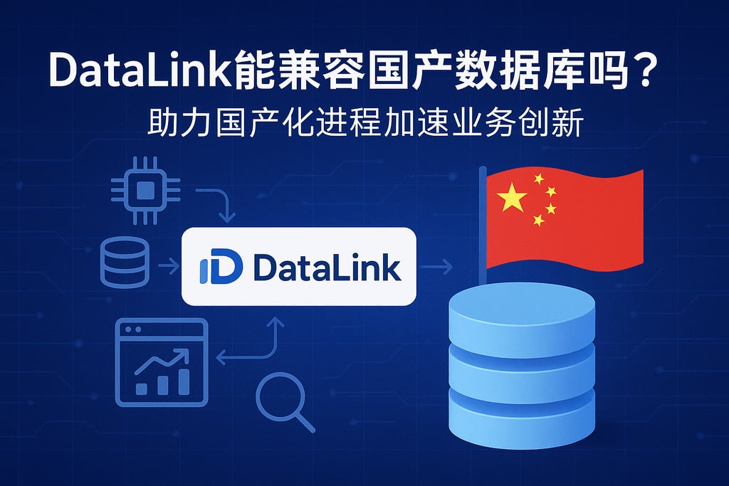 datalink能兼容国产数据库吗？助力国产化进程加速业务创新