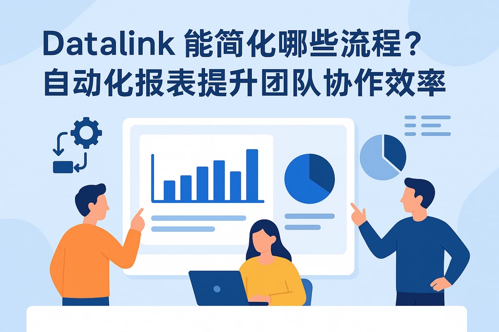 datalink能简化哪些流程？自动化报表提升团队协作效率