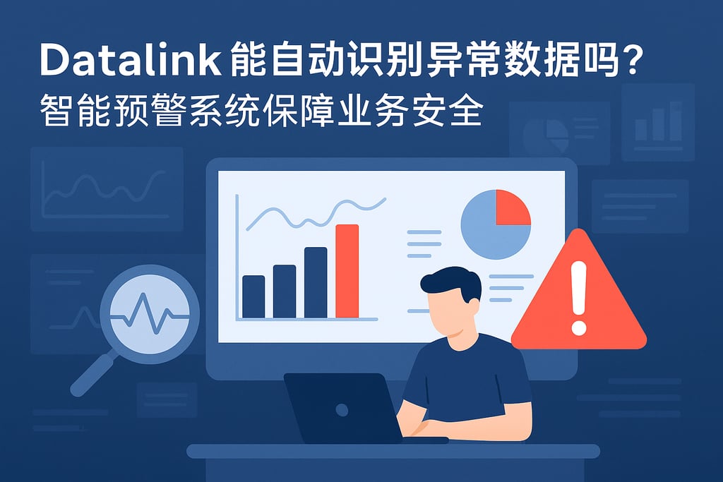 datalink能自动识别异常数据吗？智能预警系统保障业务安全
