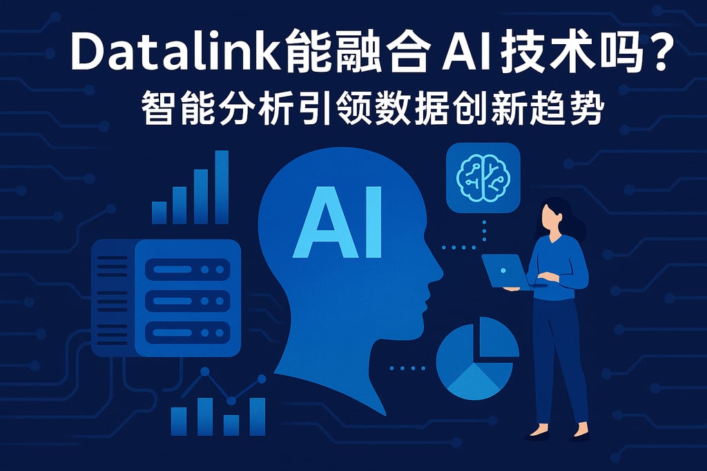 datalink能融合AI技术吗？智能分析引领数据创新趋势