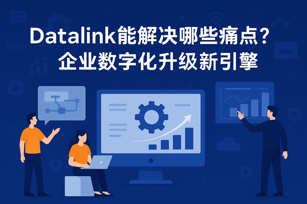 datalink能解决哪些痛点？企业数字化升级新引擎