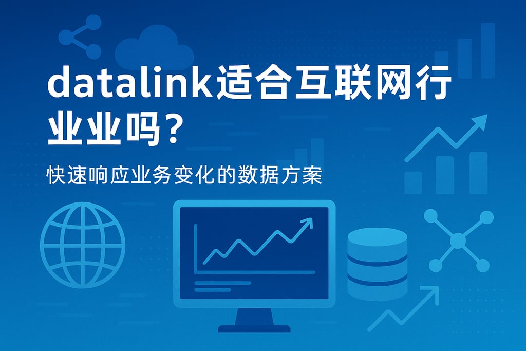 datalink适合互联网行业吗？快速响应业务变化的数据方案