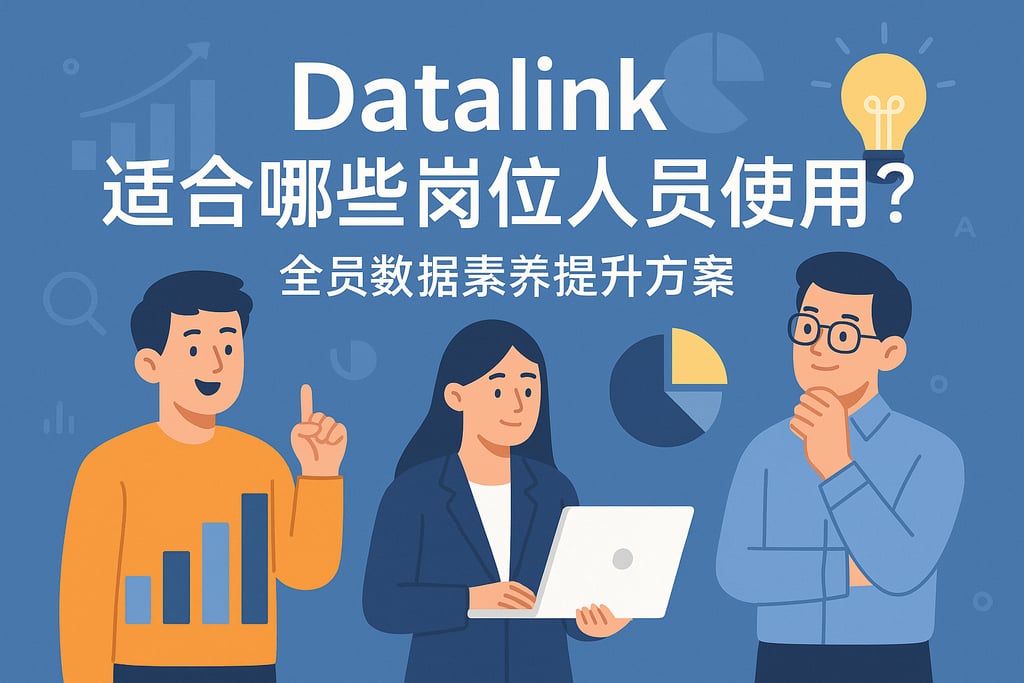 datalink适合哪些岗位人员使用？全员数据素养提升方案