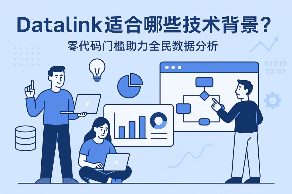 datalink适合哪些技术背景？零代码门槛助力全民数据分析