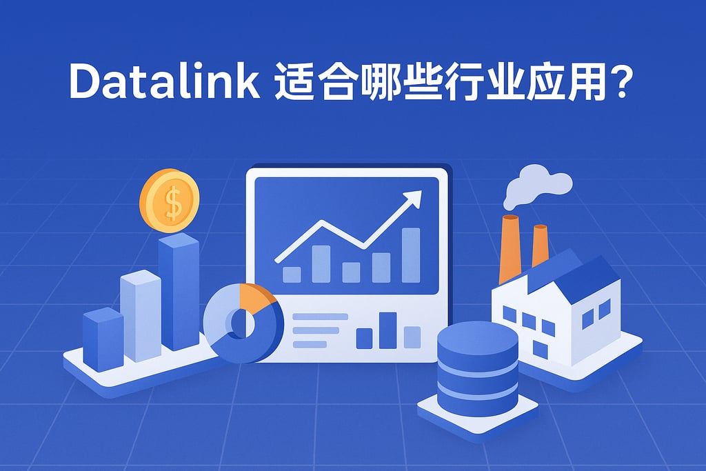 datalink适合哪些行业应用？覆盖金融制造等多元业务场景