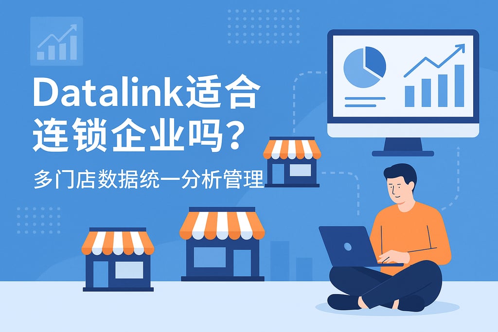 datalink适合连锁企业吗？多门店数据统一分析管理