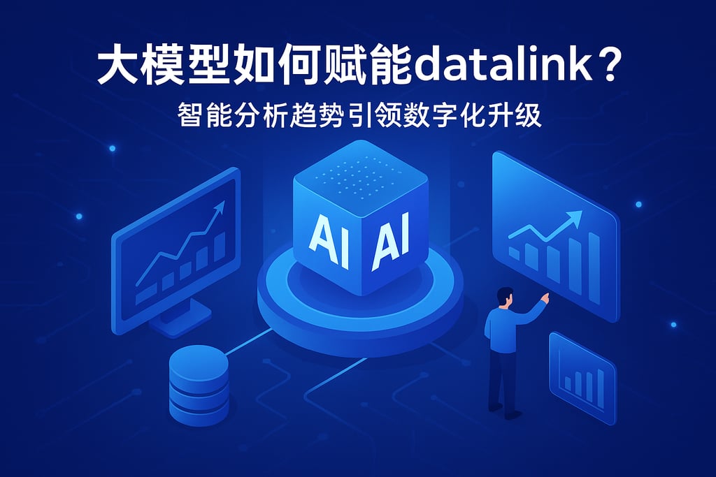 大模型如何赋能datalink？智能分析趋势引领数字化升级