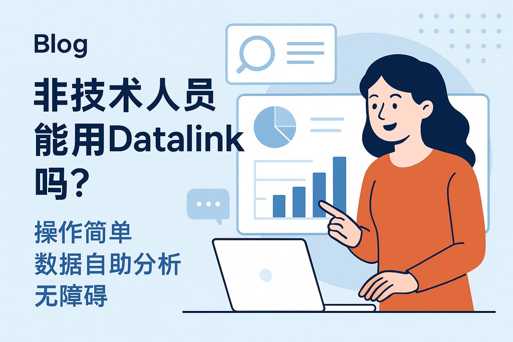 非技术人员能用datalink吗？操作简单数据自助分析无障碍