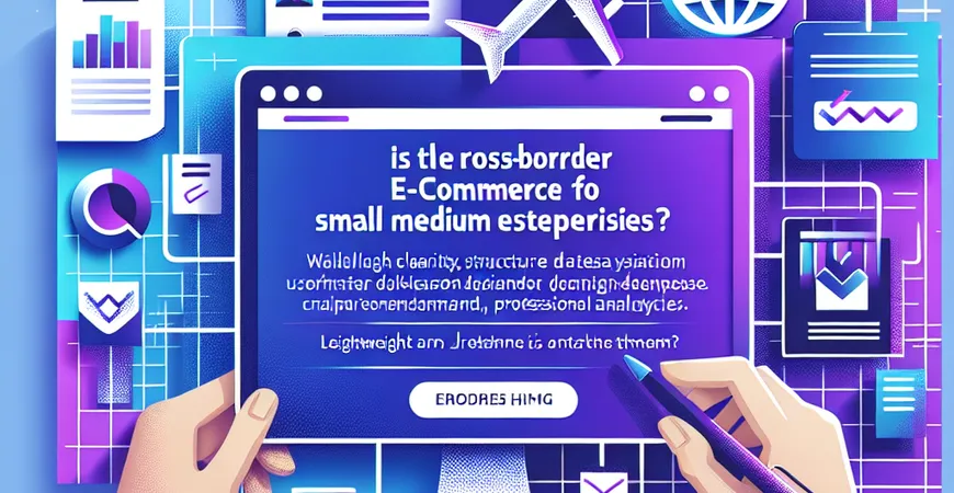 跨境电商数据系统是否适合中小企业？轻量化是趋势