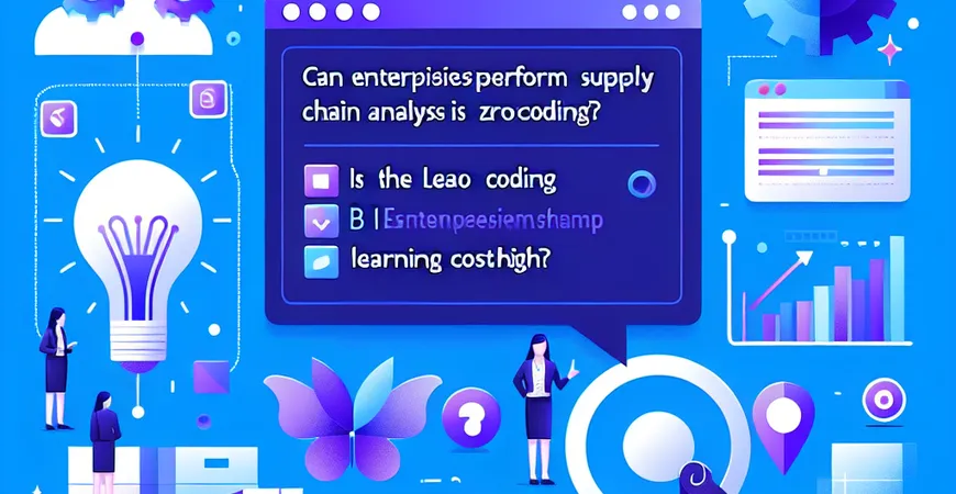 企业是否能零代码用BI做供应链分析？学习成本高吗？