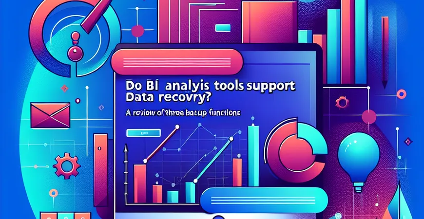 BI分析工具支持数据恢复吗？三款备份功能评测