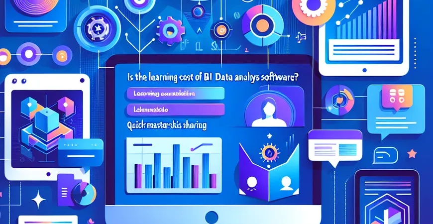 BI数据分析软件的学习成本高吗？快速掌握技巧分享。
